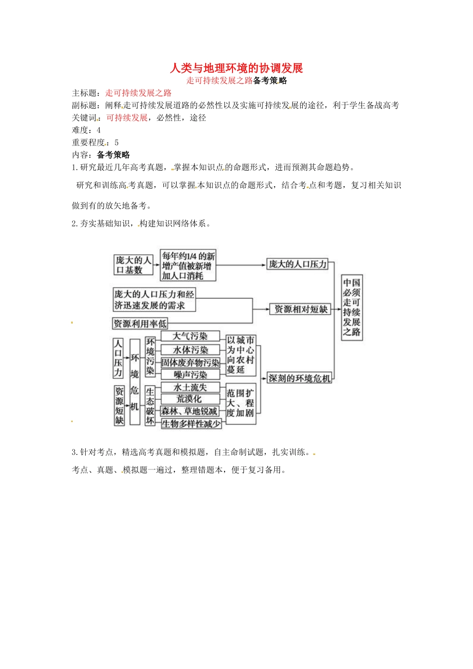 高考地理复习 专题07 人类与地理环境协调发展 走可持续发展之路备考策略-人教版高三全册地理素材_第1页