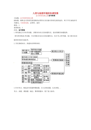 高考地理复习 专题07 人类与地理环境协调发展 走可持续发展之路备考策略-人教版高三全册地理素材