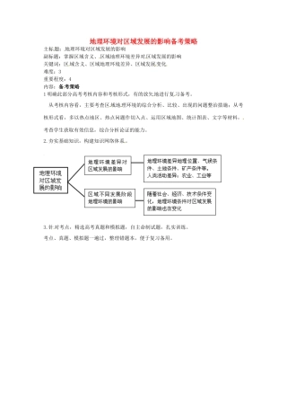 高考地理复习 专题08 区域地理及地理环境对区域发展的影响 地理环境差异对区域发展的影响备考策略-人教版高三全册地理素材