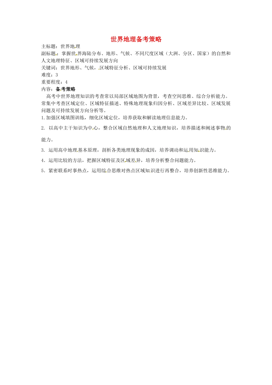 高考地理复习 专题08 区域地理及地理环境对区域发展的影响 世界地理备考策略-人教版高三全册地理素材_第1页