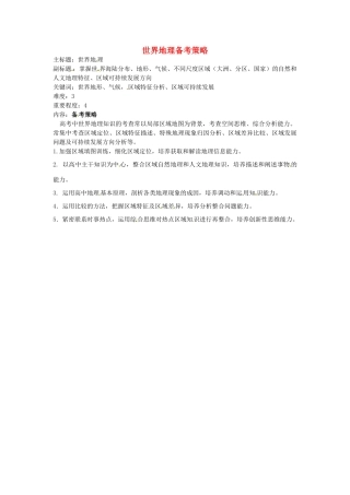 高考地理复习 专题08 区域地理及地理环境对区域发展的影响 世界地理备考策略-人教版高三全册地理素材