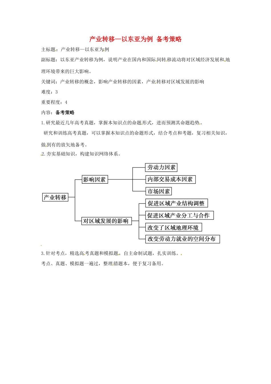 高考地理复习 专题09 区域可持续发展 产业转移 以东亚为例备考策略-人教版高三全册地理素材_第1页
