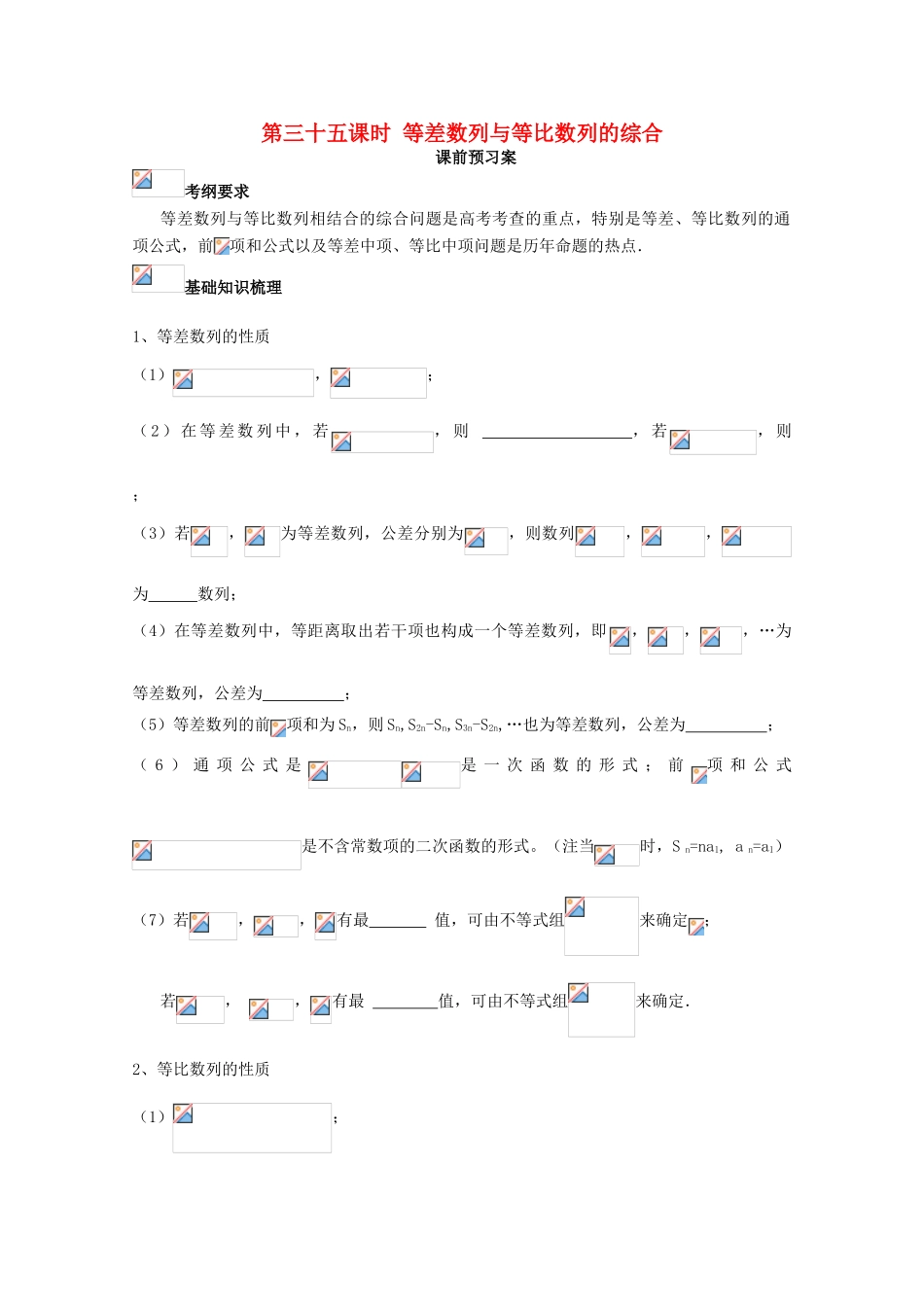 高考数学一轮复习 35 等比数列与等差数列的综合应用学案 理-人教版高三全册数学学案_第1页