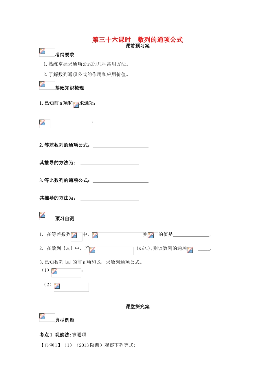 高考数学一轮复习 36 数列的通项公式学案 理-人教版高三全册数学学案_第1页