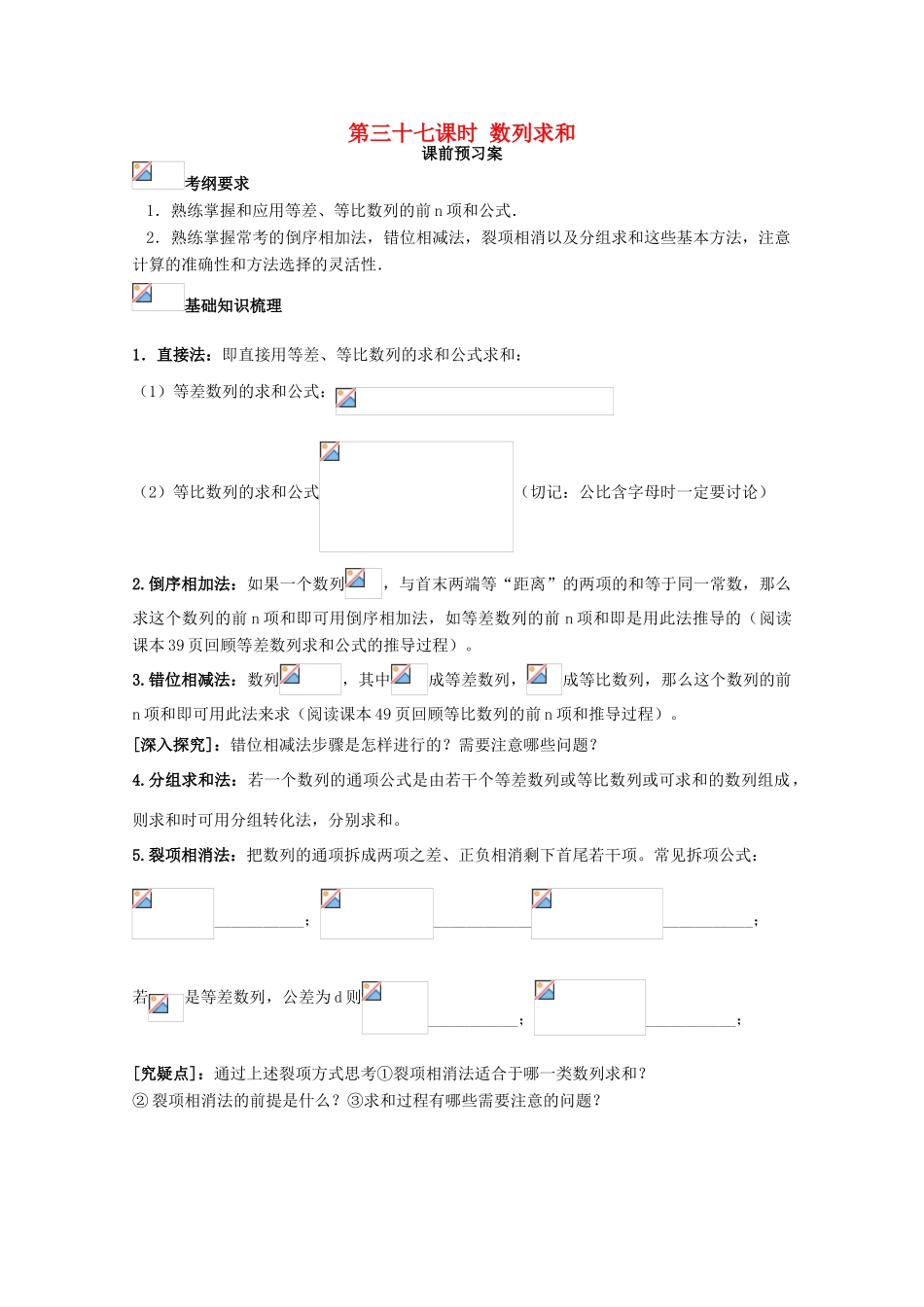 高考数学一轮复习 37 数列求和学案 理-人教版高三全册数学学案_第1页