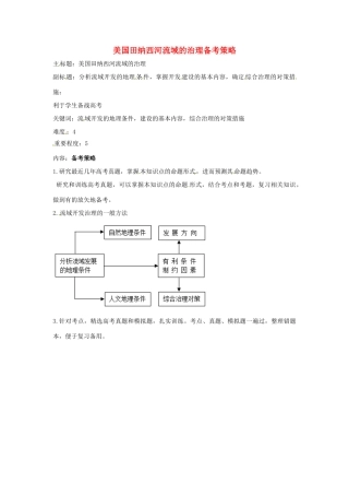 高考地理复习 专题09 区域可持续发展 美国田纳西河流域的治理备考策略-人教版高三全册地理素材