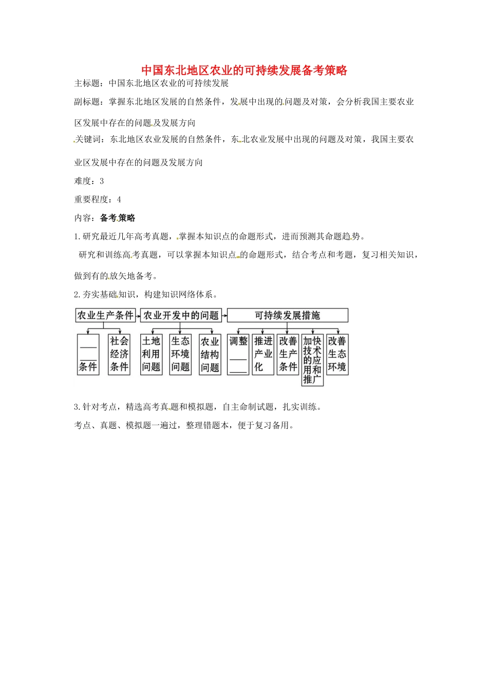 高考地理复习 专题09 区域可持续发展 中国东北地区农业的可持续发展备考策略-人教版高三全册地理素材_第1页
