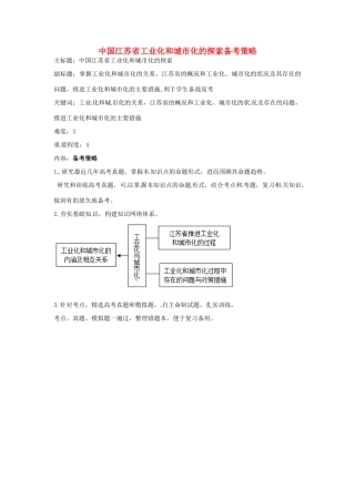 高考地理复习 专题09 区域可持续发展 中国江苏省工业化和城市化的探索备考策略-人教版高三全册地理素材