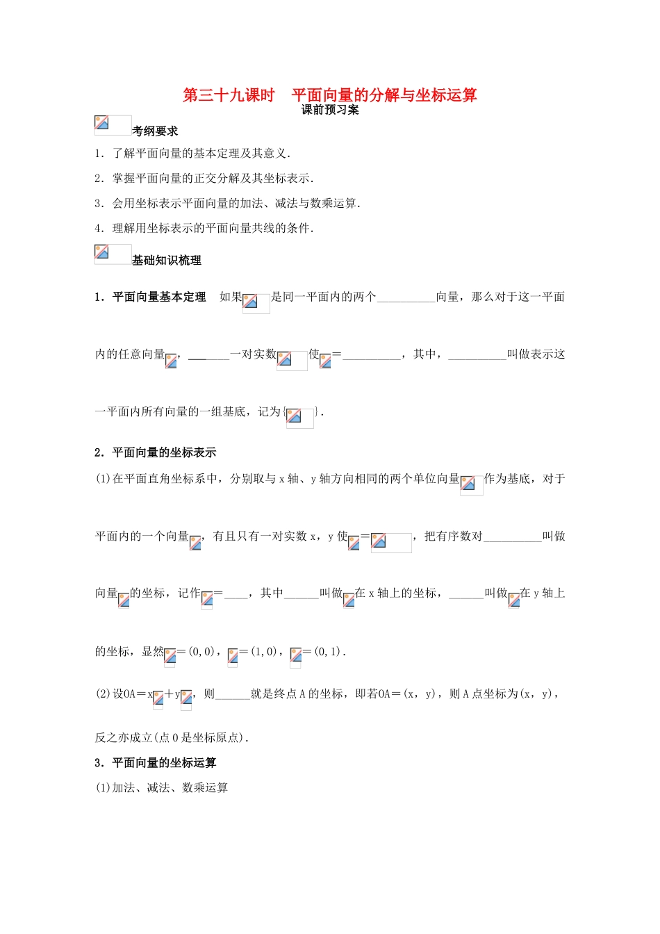 高考数学一轮复习 39 向量的坐标运算学案 理-人教版高三全册数学学案_第1页