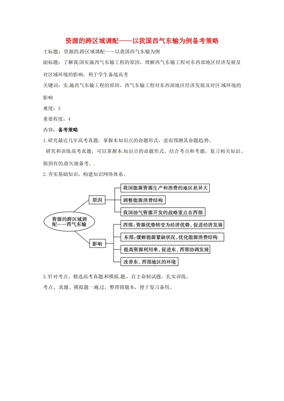 高考地理复习 专题09 区域可持续发展 资源的跨区域调配以我国西气东输为例备考策略-人教版高三全册地理素材_第1页