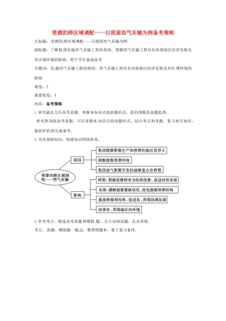 高考地理复习 专题09 区域可持续发展 资源的跨区域调配以我国西气东输为例备考策略-人教版高三全册地理素材