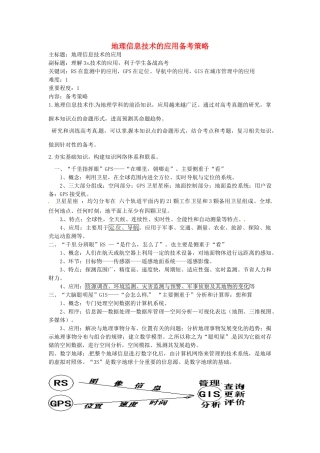 高考地理复习 专题10 地理信息技术的应用备考策略-人教版高三全册地理素材