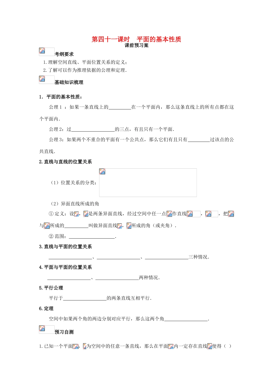 高考数学一轮复习 41 平面的基本性质学案 理-人教版高三全册数学学案_第1页
