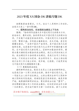 2023年度XX国企DK讲稿专题DK