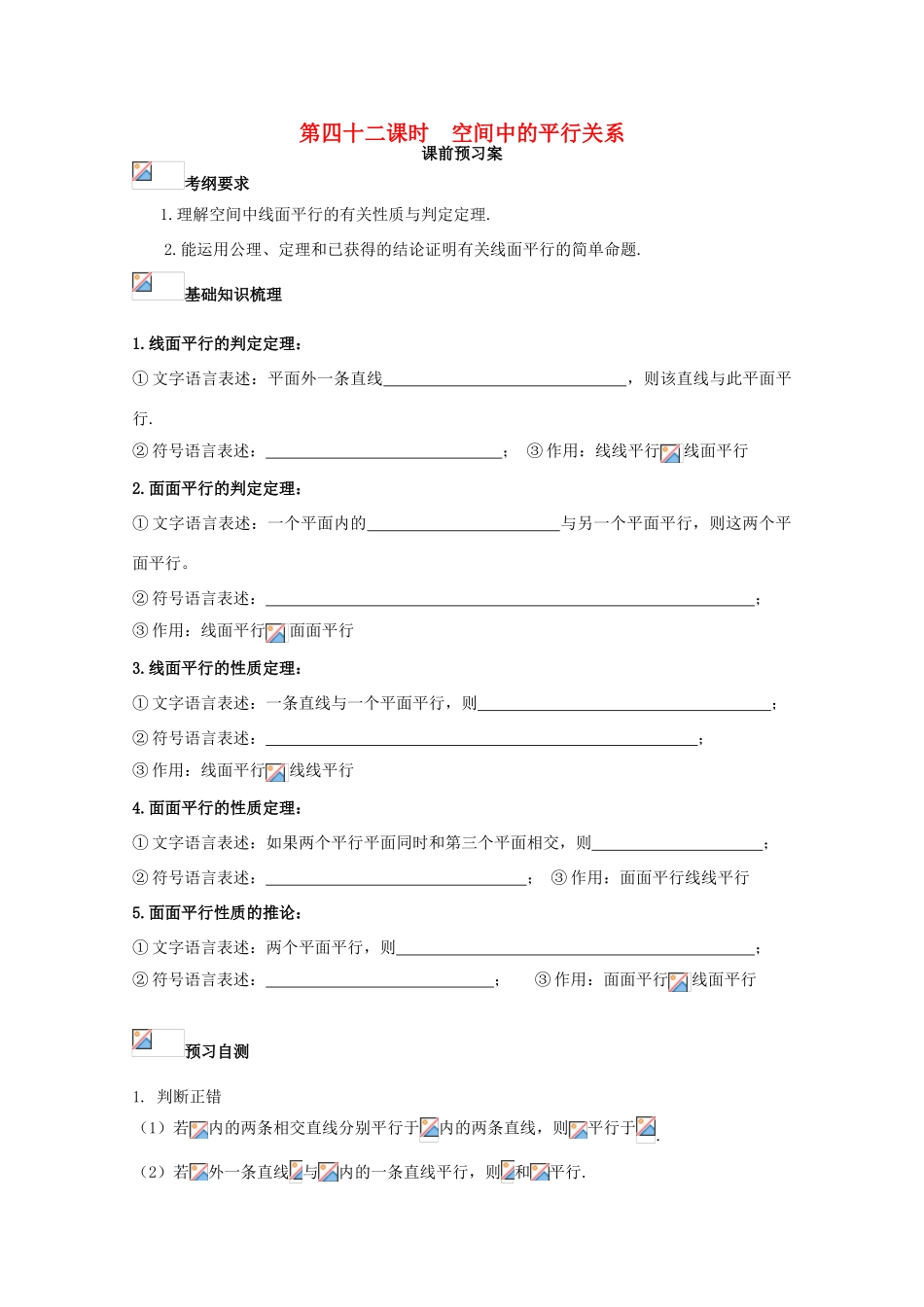 高考数学一轮复习 42 空间中的平行关系学案 理-人教版高三全册数学学案_第1页