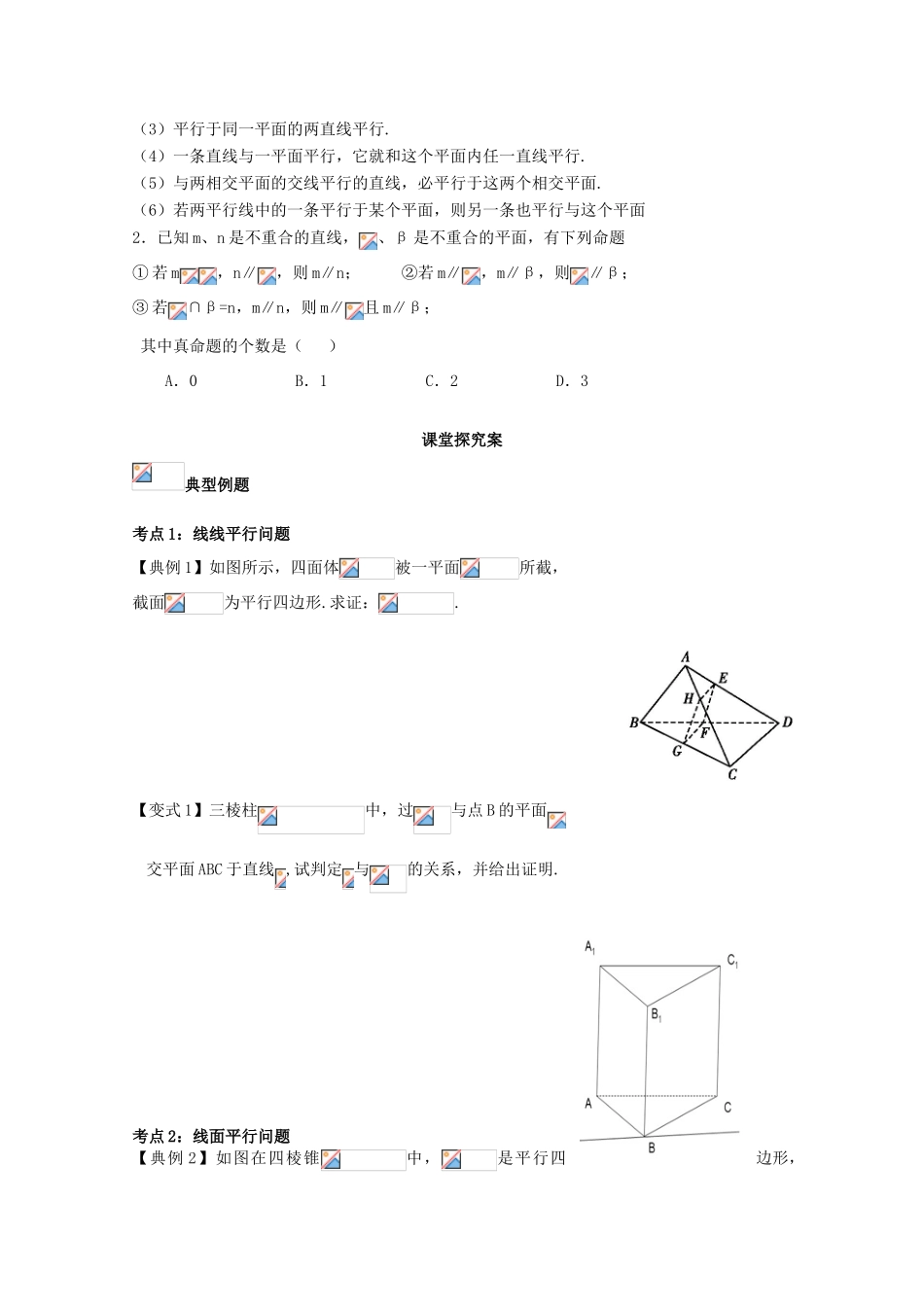 高考数学一轮复习 42 空间中的平行关系学案 理-人教版高三全册数学学案_第2页