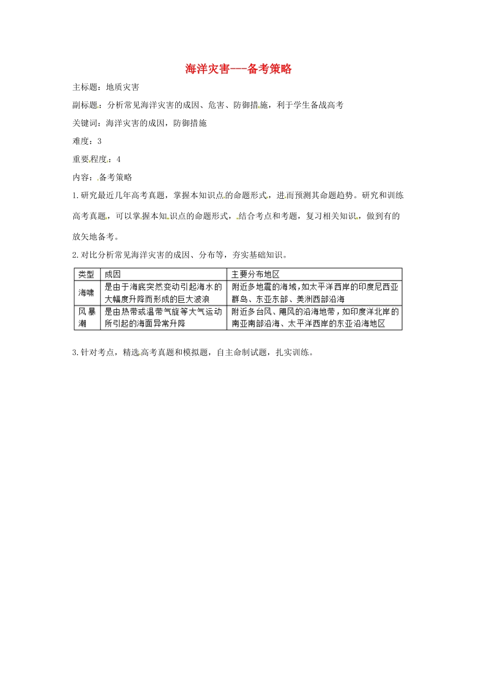 高考地理复习 专题11 自然灾害与防治 海洋灾害备考策略-人教版高三全册地理素材_第1页