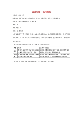 高考地理复习 专题11 自然灾害与防治 海洋灾害备考策略-人教版高三全册地理素材