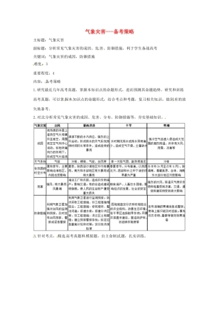 高考地理复习 专题11 自然灾害与防治 气象灾害备考策略-人教版高三全册地理素材
