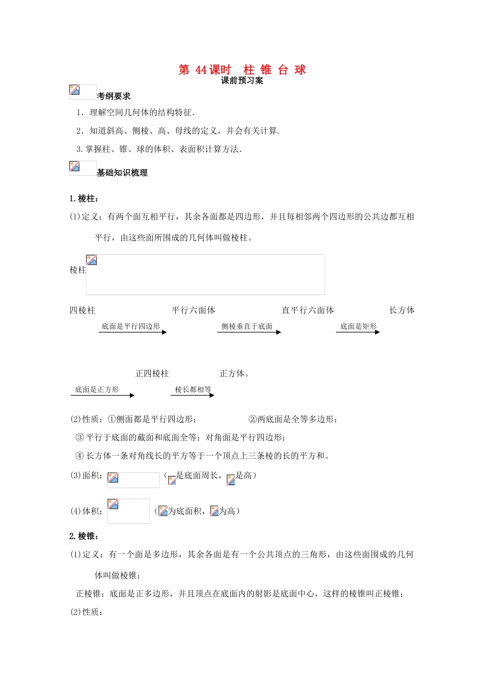 高考数学一轮复习 44 柱锥台球学案 理-人教版高三全册数学学案_第1页