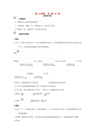 高考数学一轮复习 44 柱锥台球学案 理-人教版高三全册数学学案