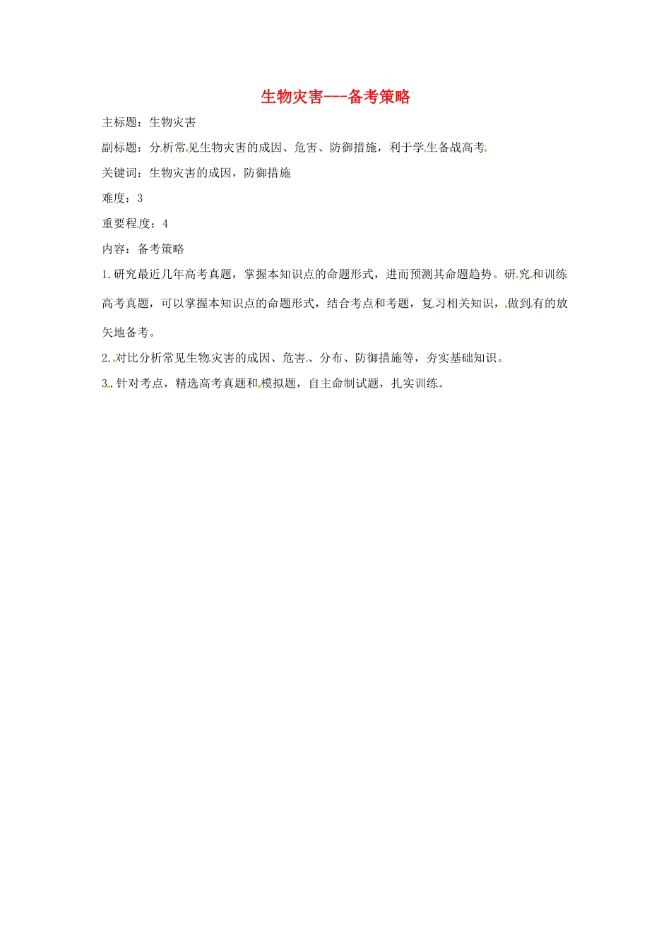 高考地理复习 专题11 自然灾害与防治 生物灾害备考策略-人教版高三全册地理素材_第1页