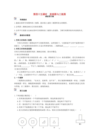 高考数学一轮复习 45 直观图与三视图学案 理-人教版高三全册数学学案