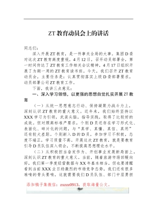 ZT教育动员会上的讲话