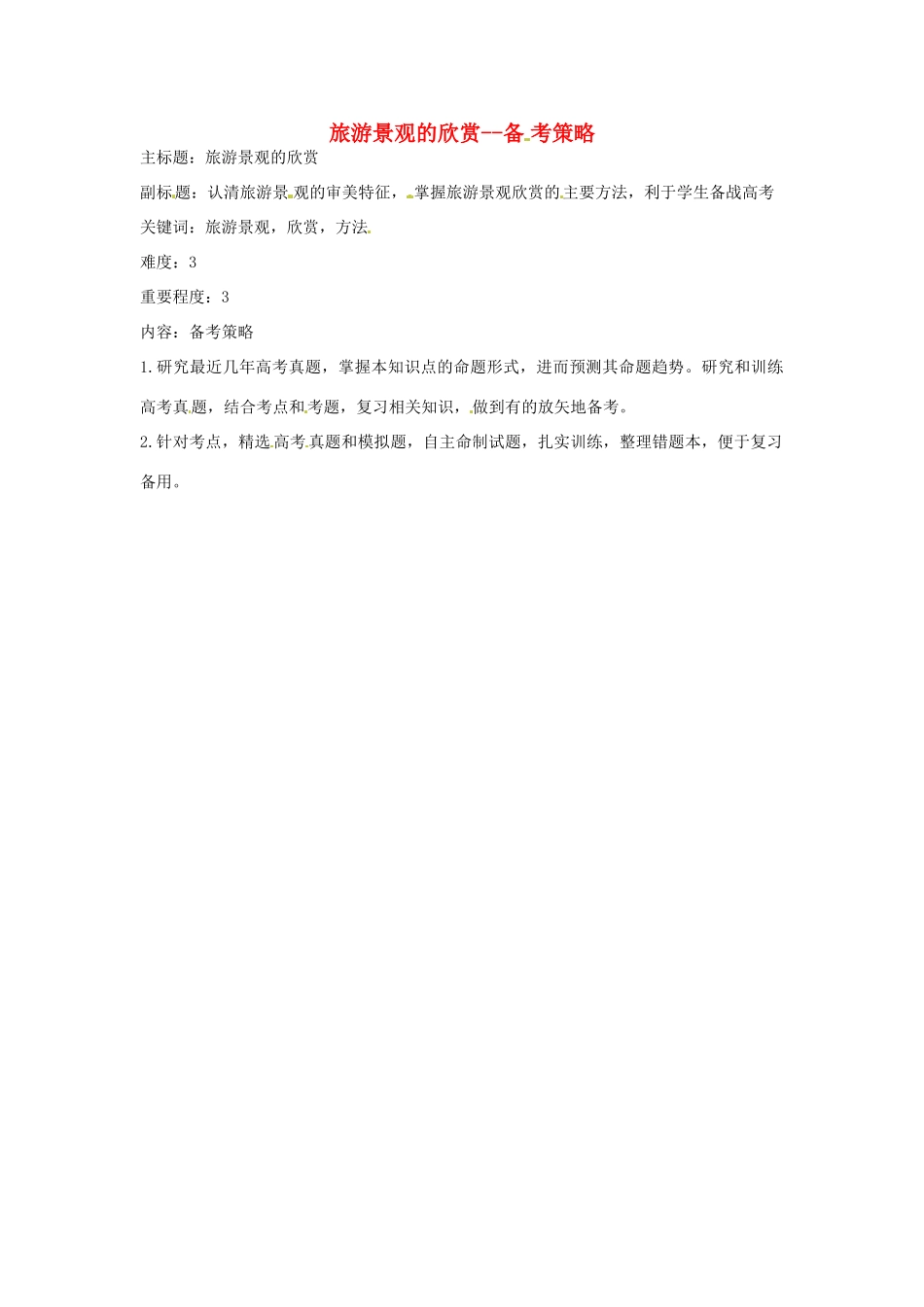 高考地理复习 专题12 旅游景观的欣赏备考策略-人教版高三全册地理素材_第1页