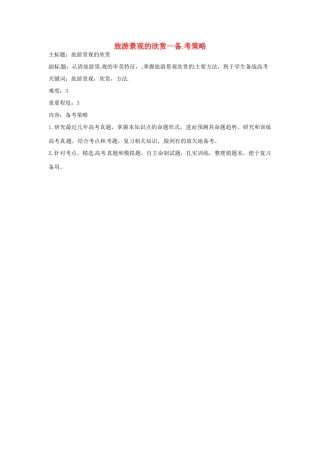 高考地理复习 专题12 旅游景观的欣赏备考策略-人教版高三全册地理素材