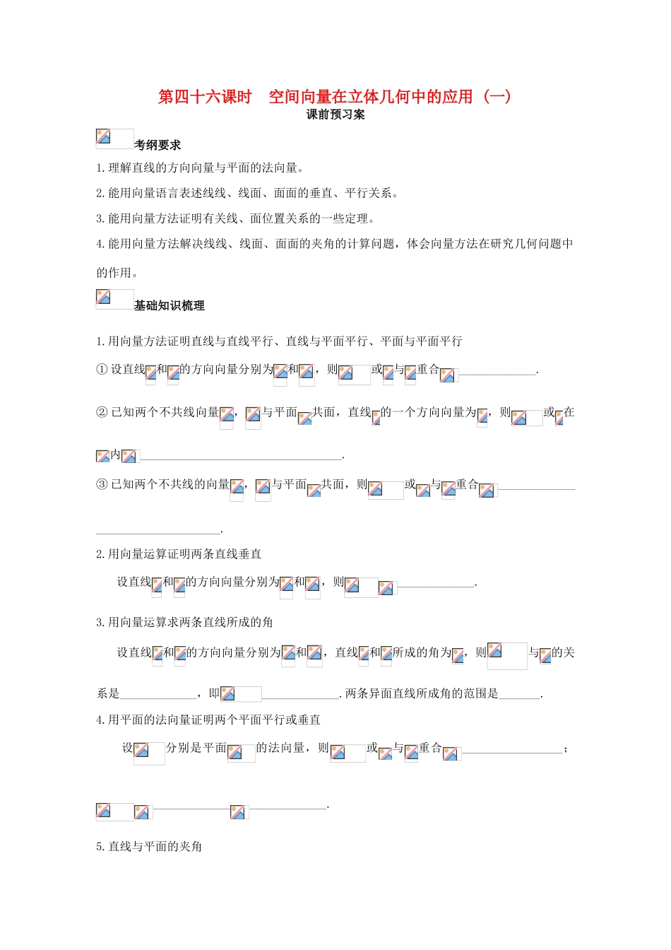 高考数学一轮复习 46 空间向量在立体几何中的应用（一）学案 理-人教版高三全册数学学案_第1页
