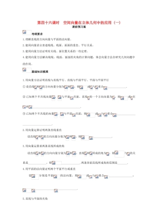 高考数学一轮复习 46 空间向量在立体几何中的应用（一）学案 理-人教版高三全册数学学案