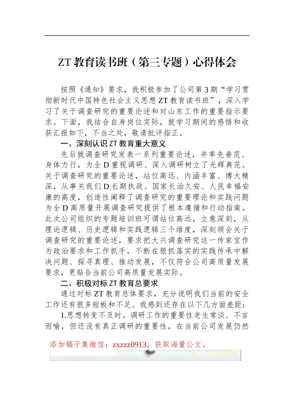 ZT教育读书班（第三专题）心得体会_第1页