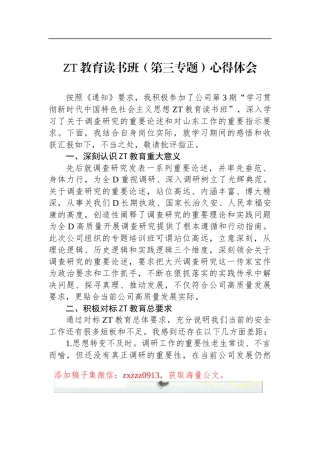 ZT教育读书班（第三专题）心得体会