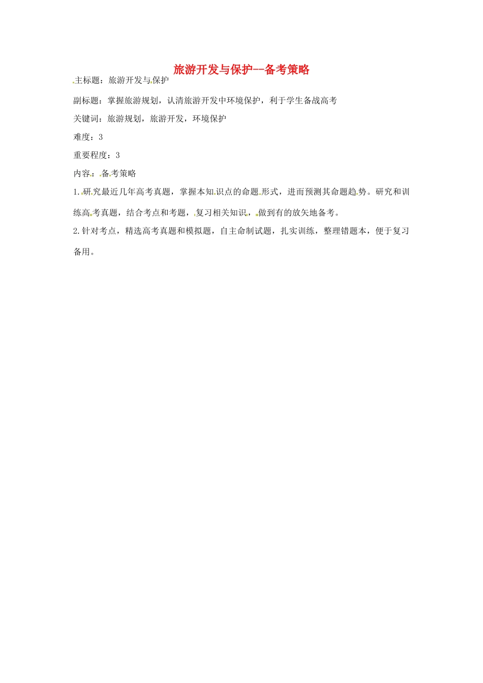 高考地理复习 专题12 旅游开发与保护备考策略-人教版高三全册地理素材_第1页