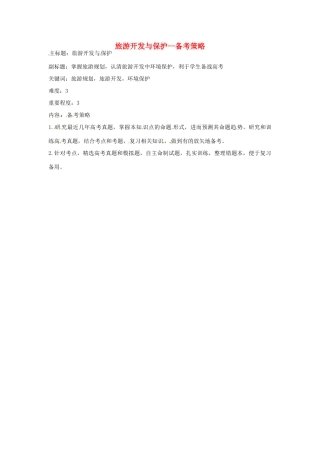 高考地理复习 专题12 旅游开发与保护备考策略-人教版高三全册地理素材