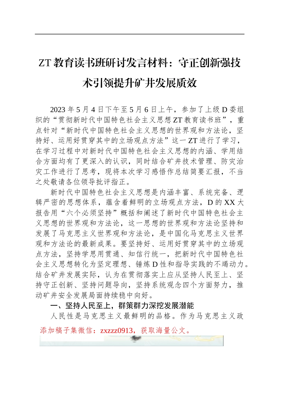 ZT教育读书班研讨发言材料：守正创新强技术引领提升矿井发展质效_第1页