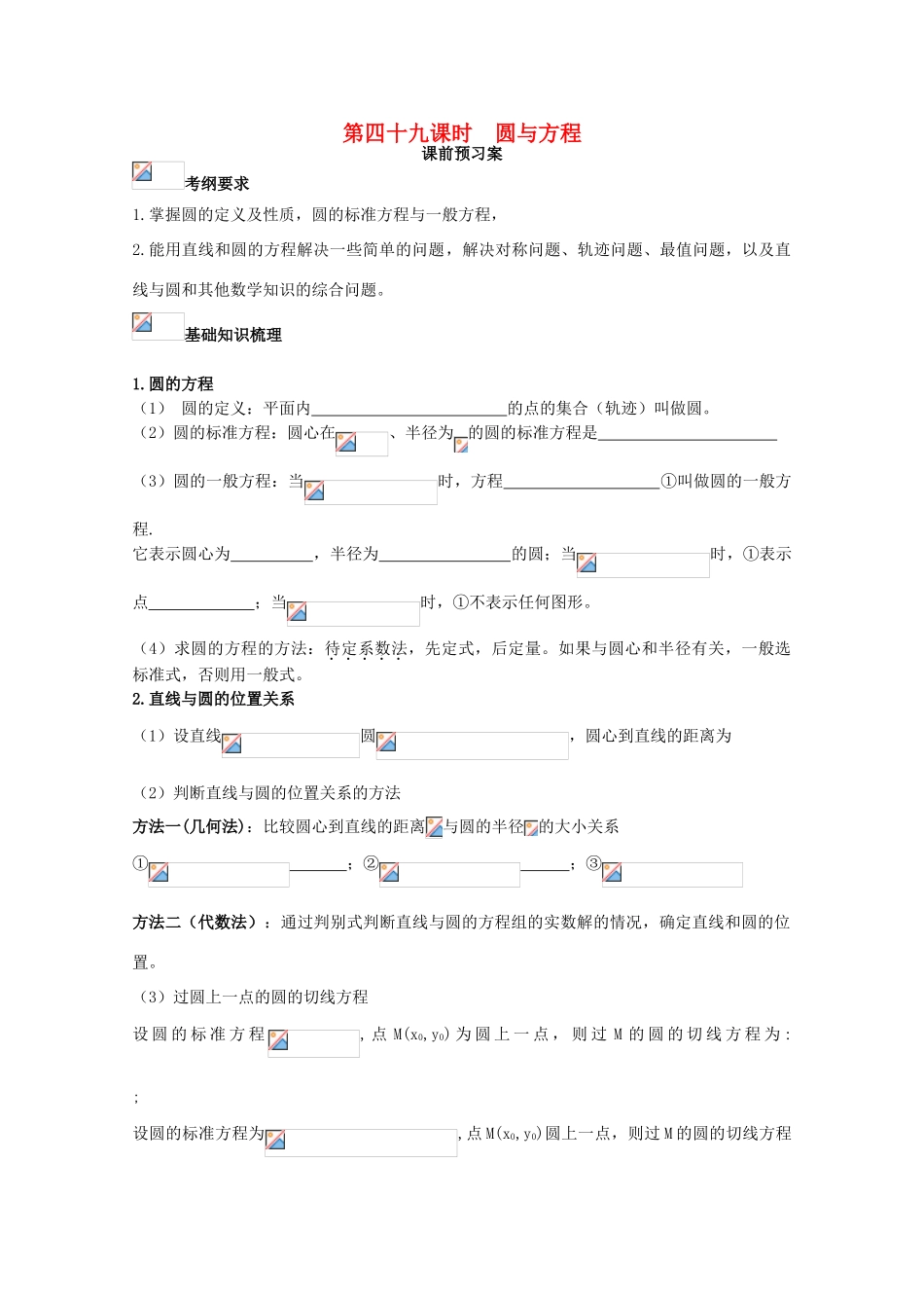 高考数学一轮复习 49 圆与方程学案 理-人教版高三全册数学学案_第1页