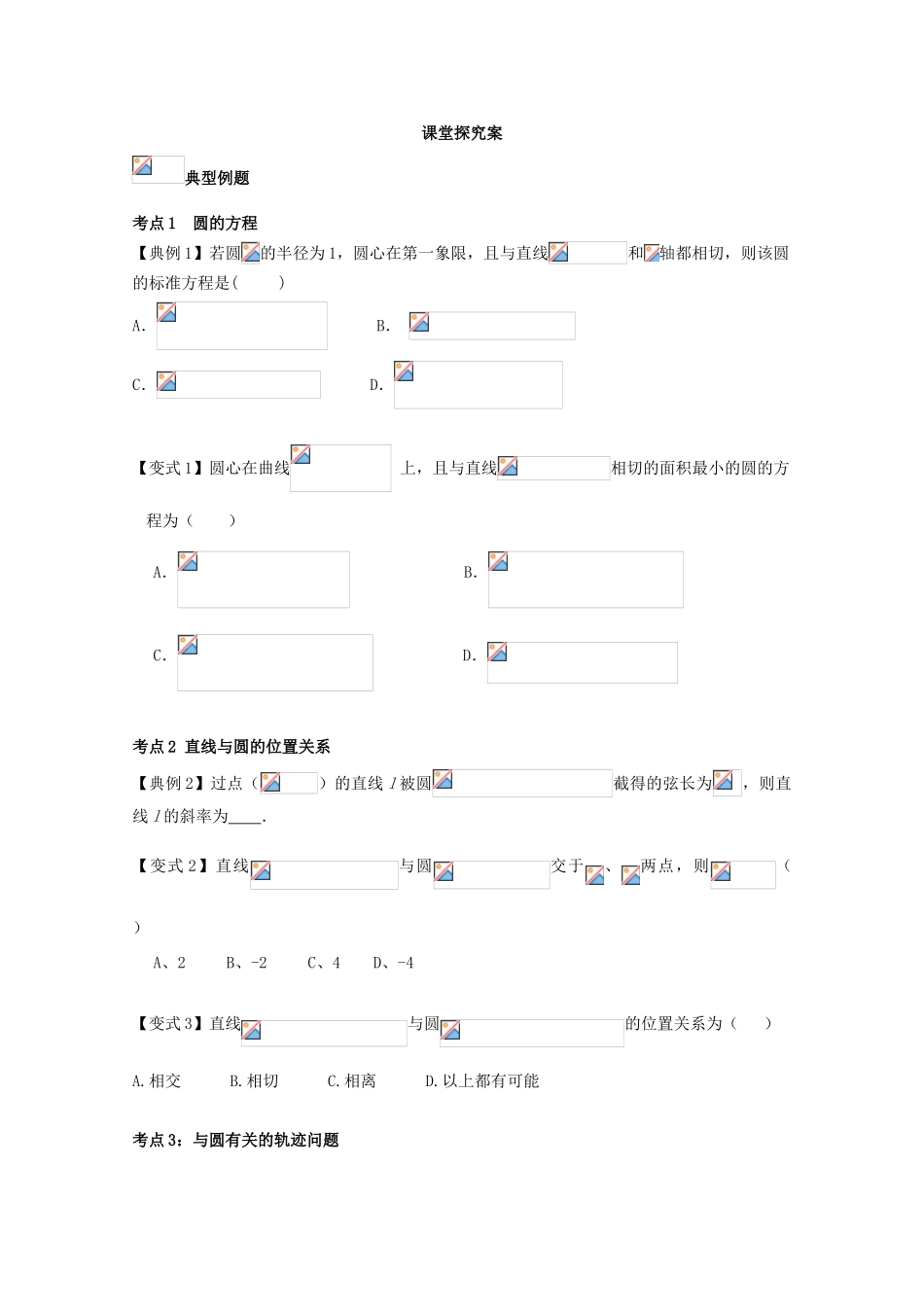 高考数学一轮复习 49 圆与方程学案 理-人教版高三全册数学学案_第3页