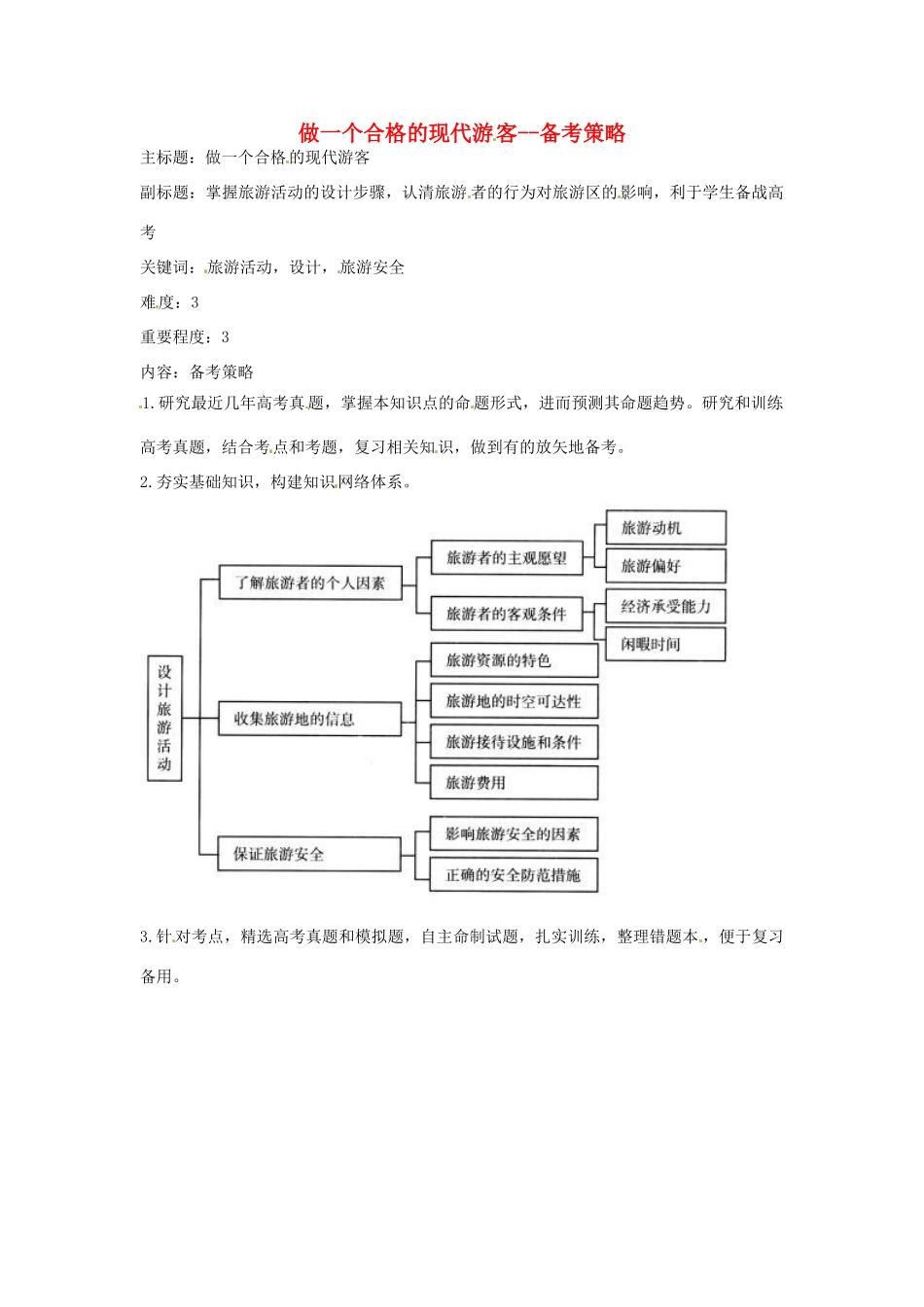 高考地理复习 专题12 做一个合格的现代游客备考策略-人教版高三全册地理素材_第1页