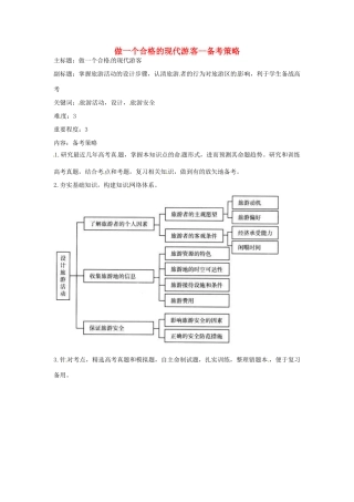高考地理复习 专题12 做一个合格的现代游客备考策略-人教版高三全册地理素材