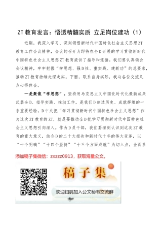 ZT教育发言
