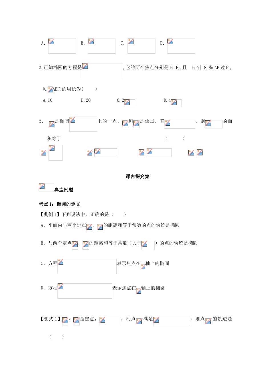 高考数学一轮复习 50 椭圆定义与标准方程学案 理-人教版高三全册数学学案_第2页