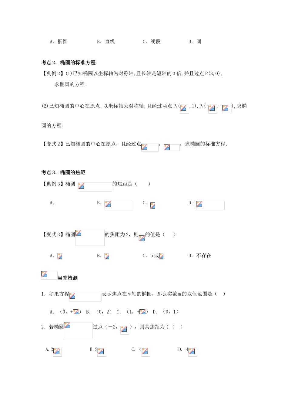 高考数学一轮复习 50 椭圆定义与标准方程学案 理-人教版高三全册数学学案_第3页