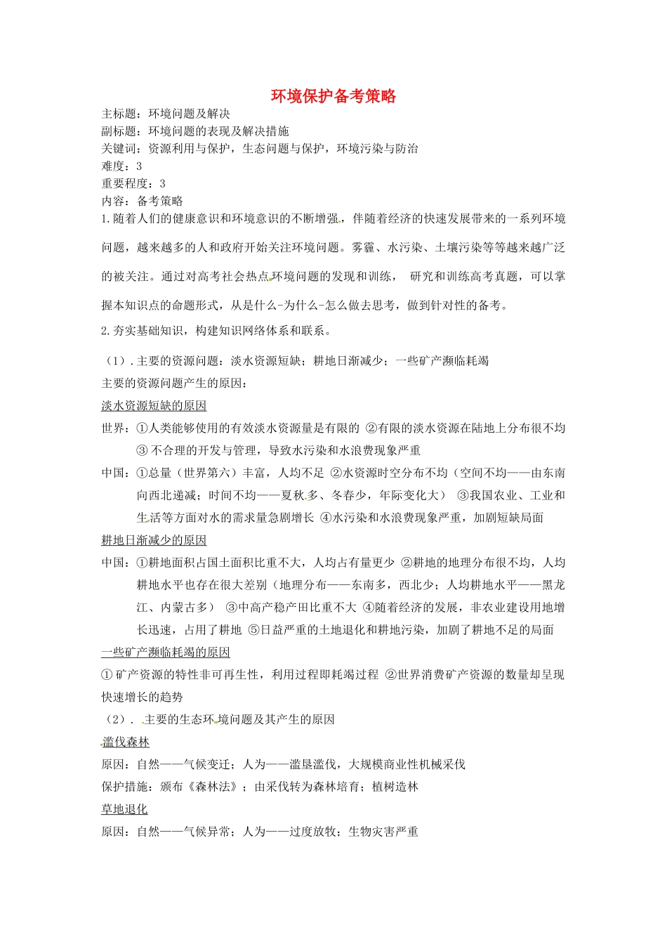 高考地理复习 专题13 环境保护备考策略-人教版高三全册地理素材_第1页