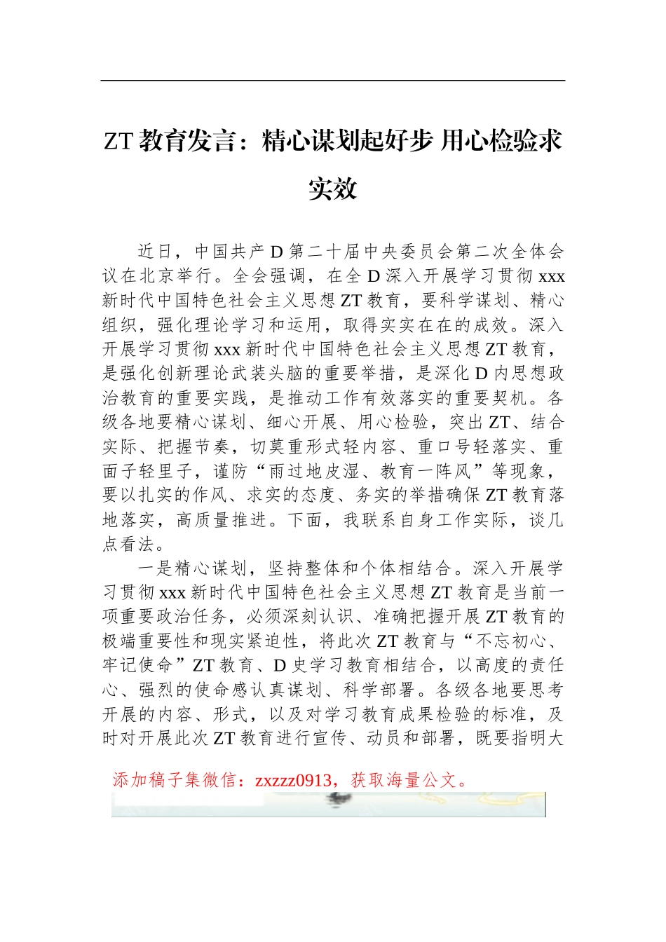 ZT教育发言：精心谋划起好步 用心检验求实效_第1页