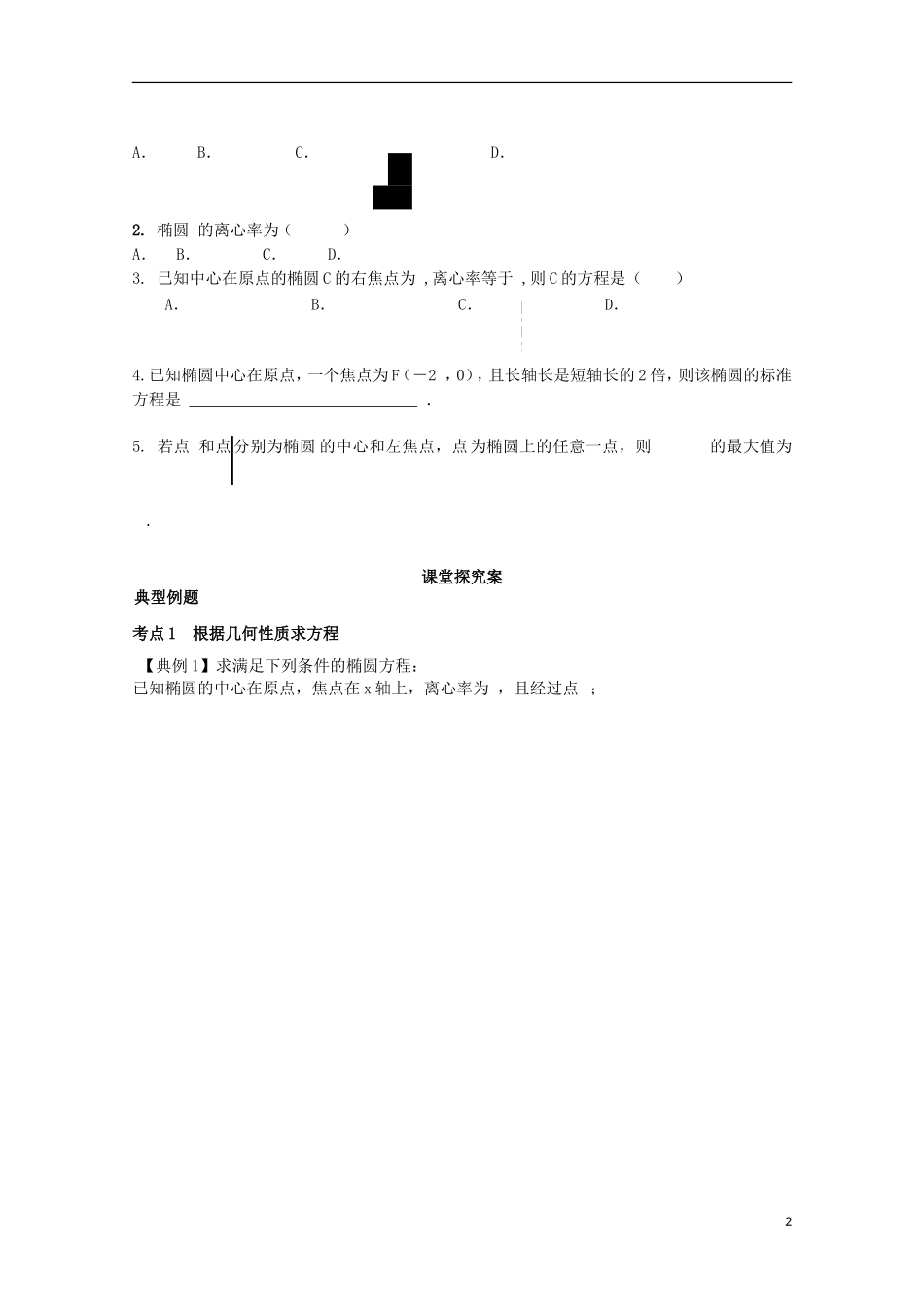 高考数学一轮复习 51 椭圆的几何性质学案 理-人教版高三全册数学学案_第2页