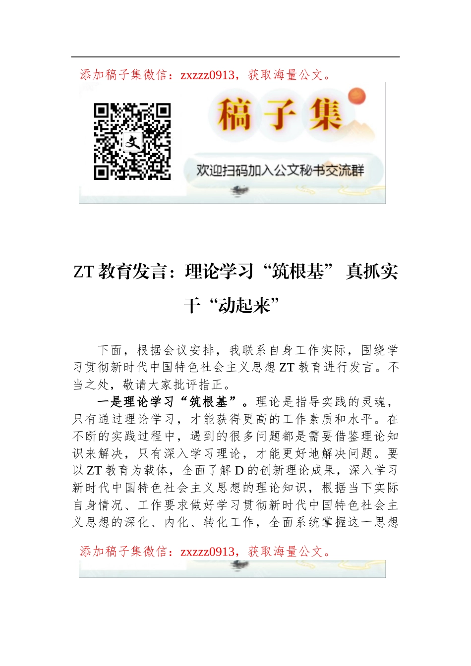ZT教育发言：理论学习筑根基+真抓实干动起来_第1页