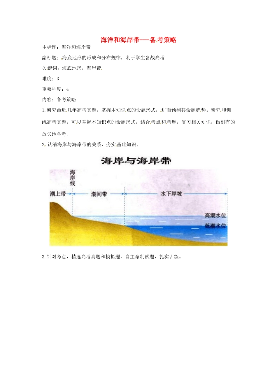 高考地理复习 专题14 海洋地理 海洋和海岸带备考策略-人教版高三全册地理素材_第1页