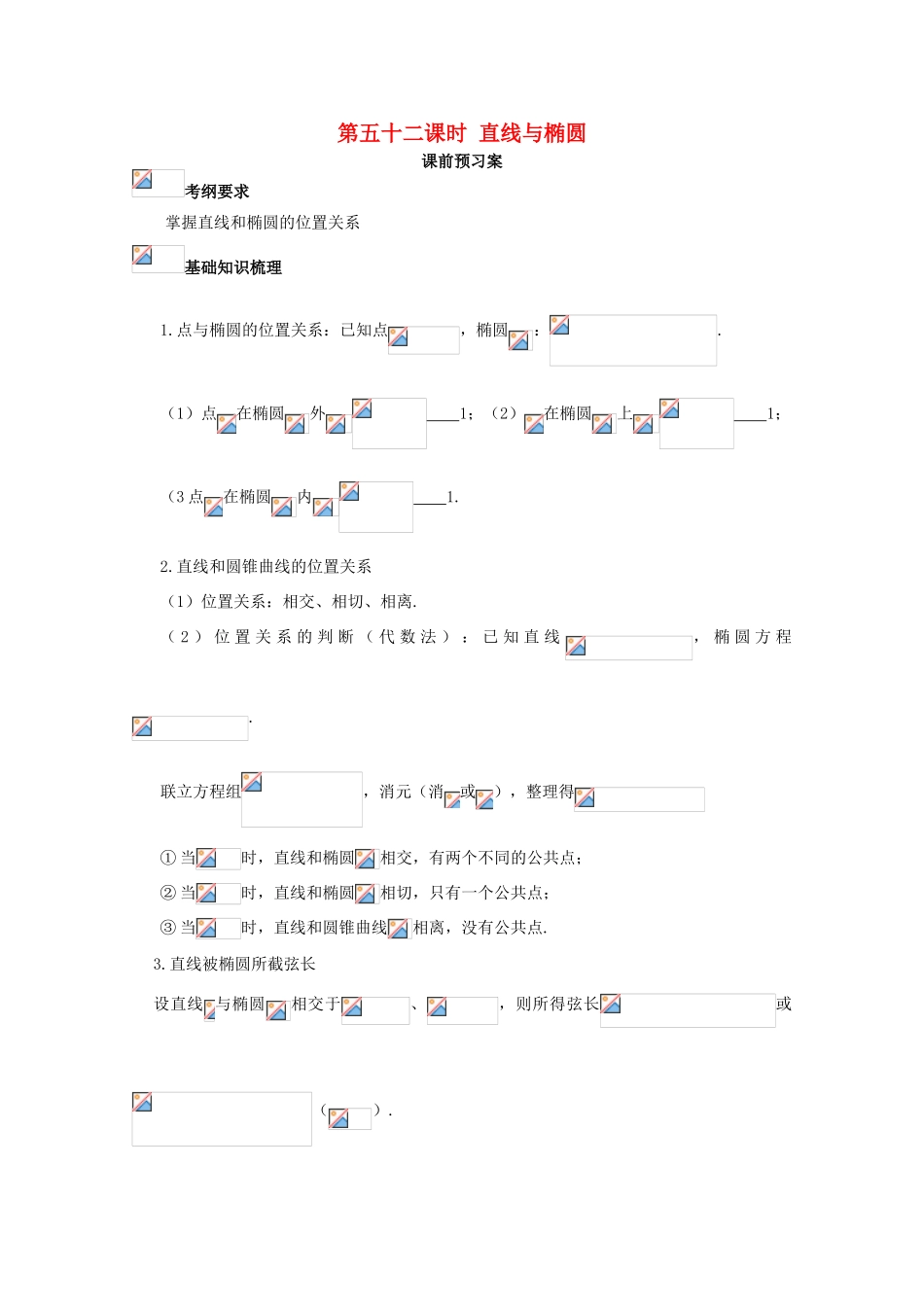 高考数学一轮复习 52 直线和椭圆学案 理-人教版高三全册数学学案_第1页